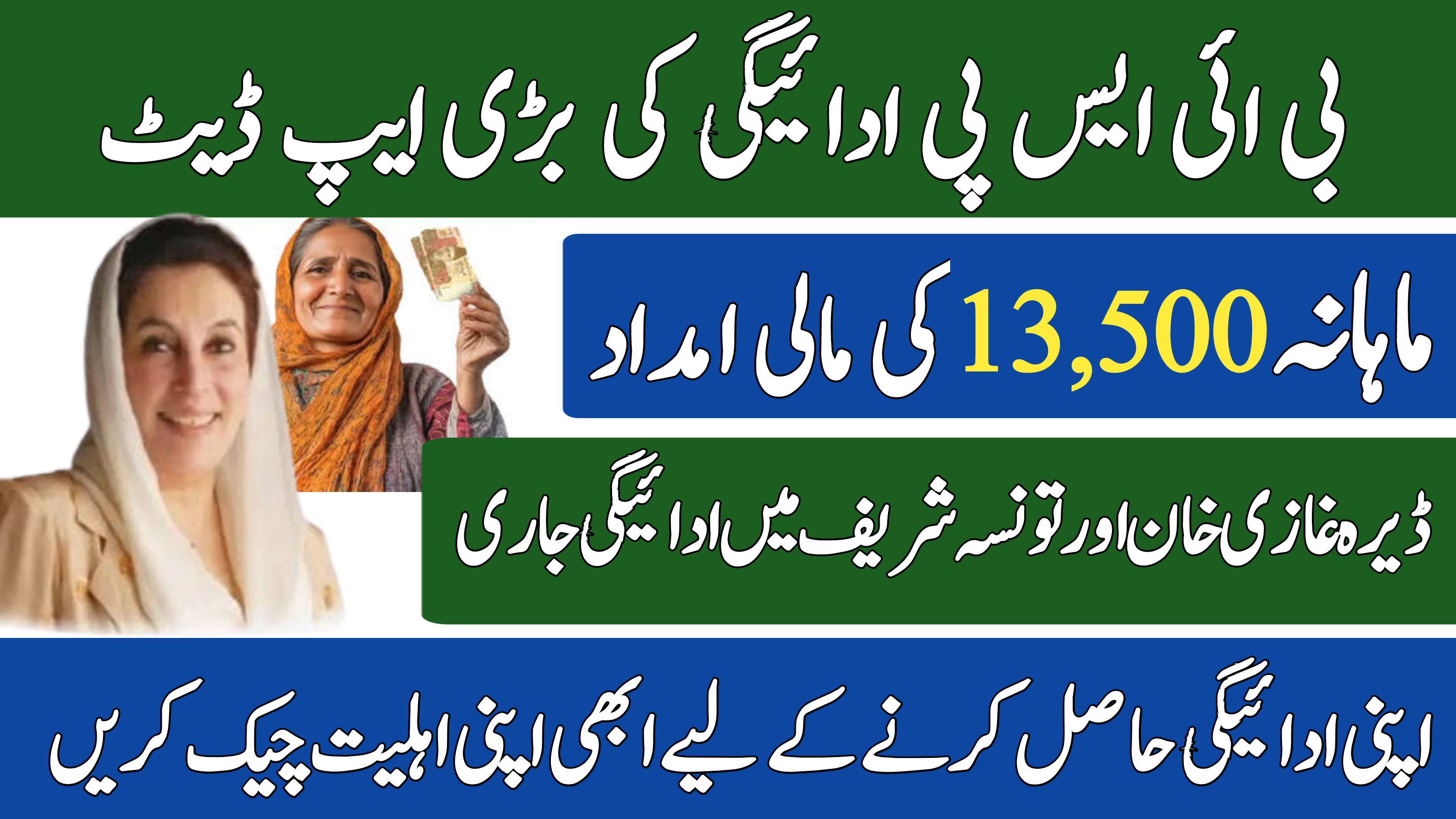 BISP 13500 Payment Released in D.G. Khan and Taunsa Sharif