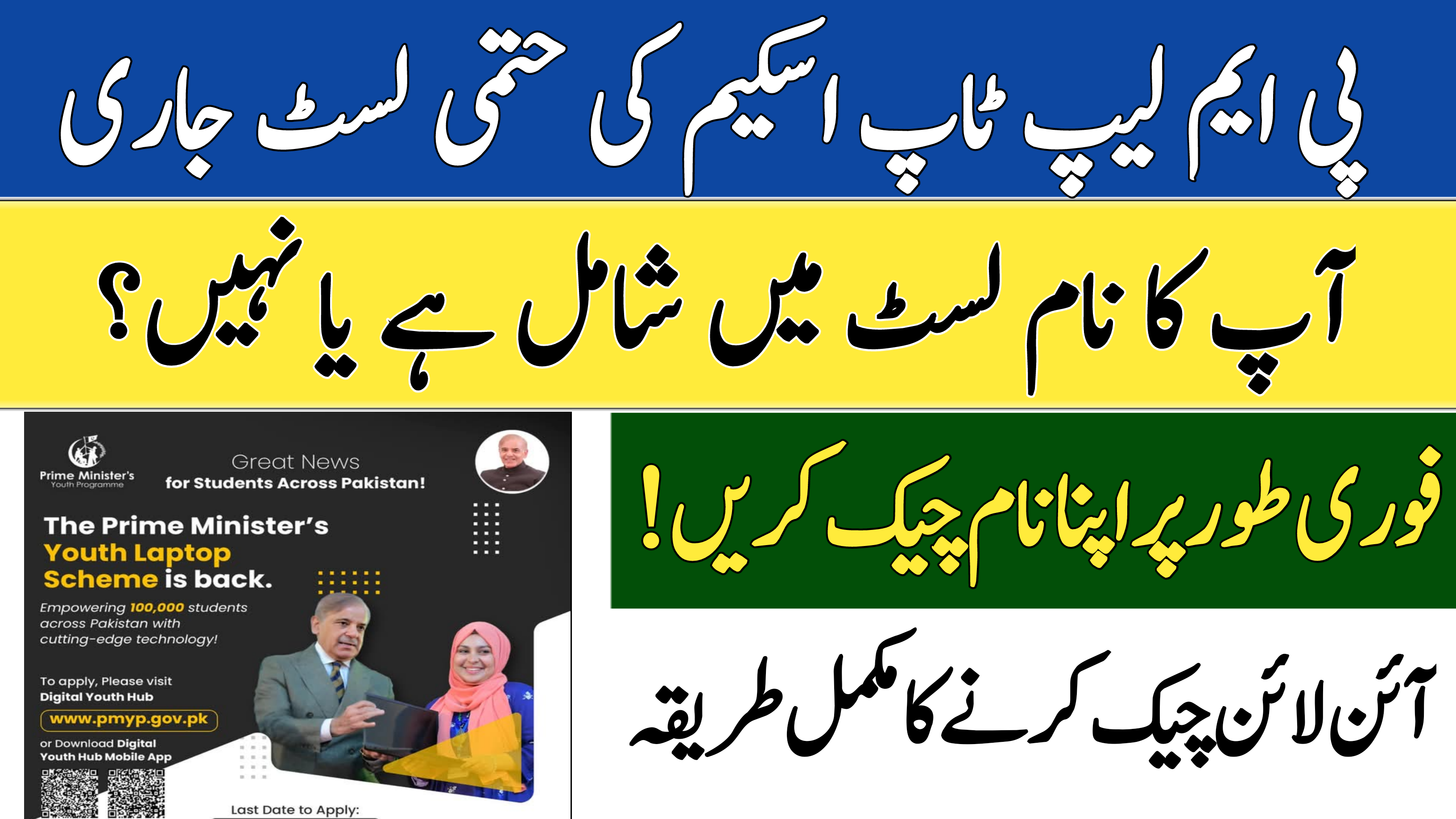 PM Laptop Scheme 2025 Final List Released