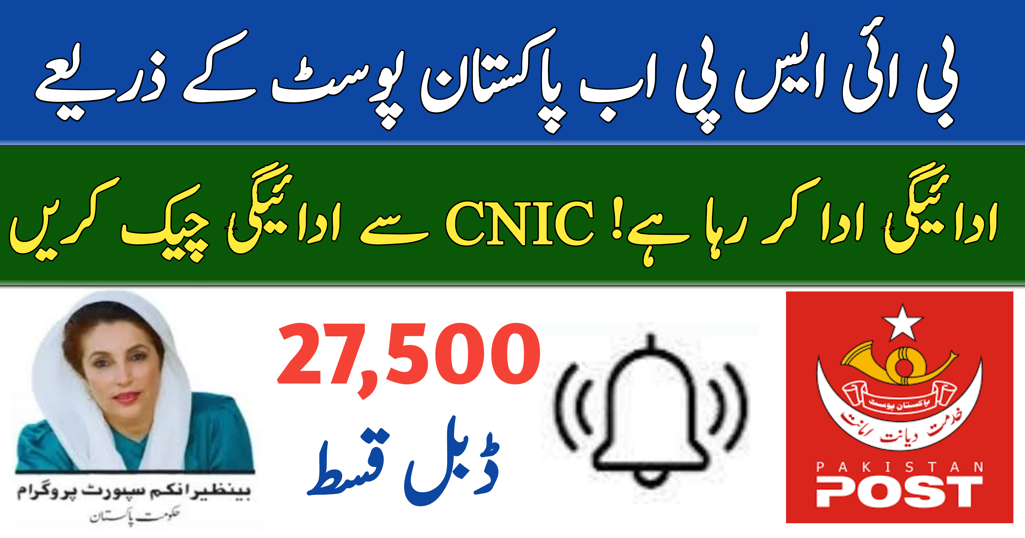 BISP Now Paying Rs 27000 Through Pakistan Post