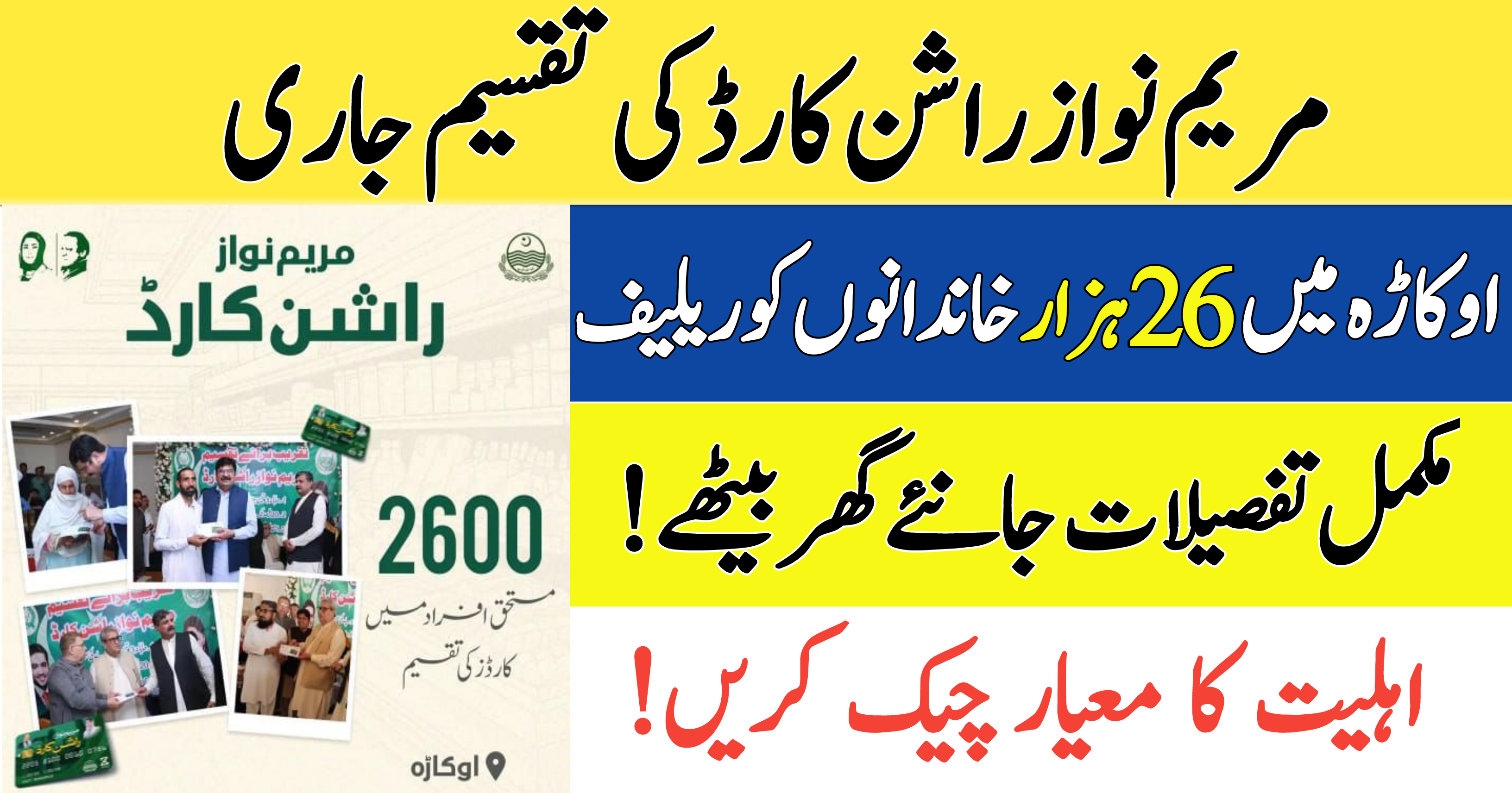 Ration Card Scheme Begins: 2600 Families in Okara