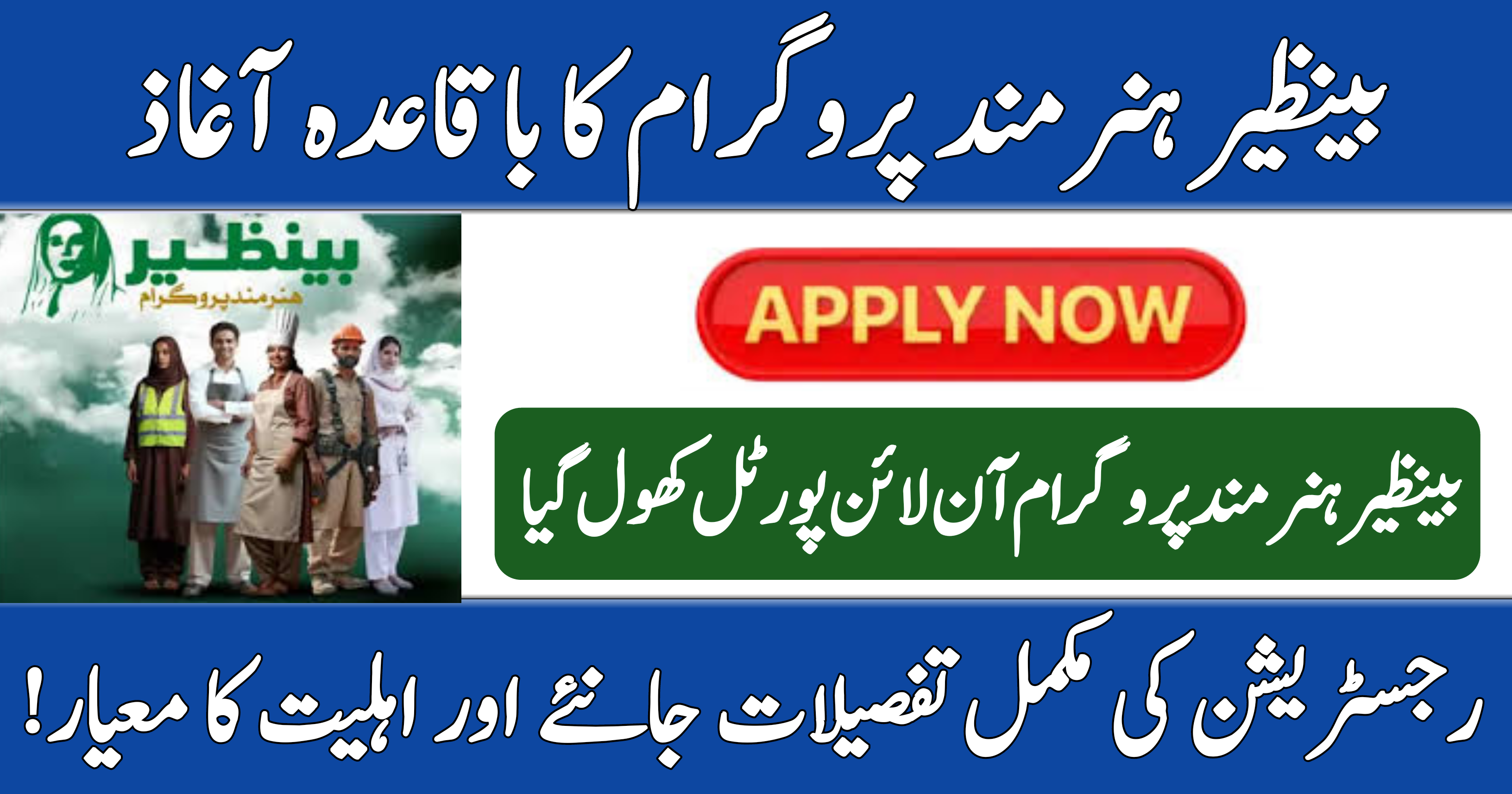 Benazir Hunarmand Program