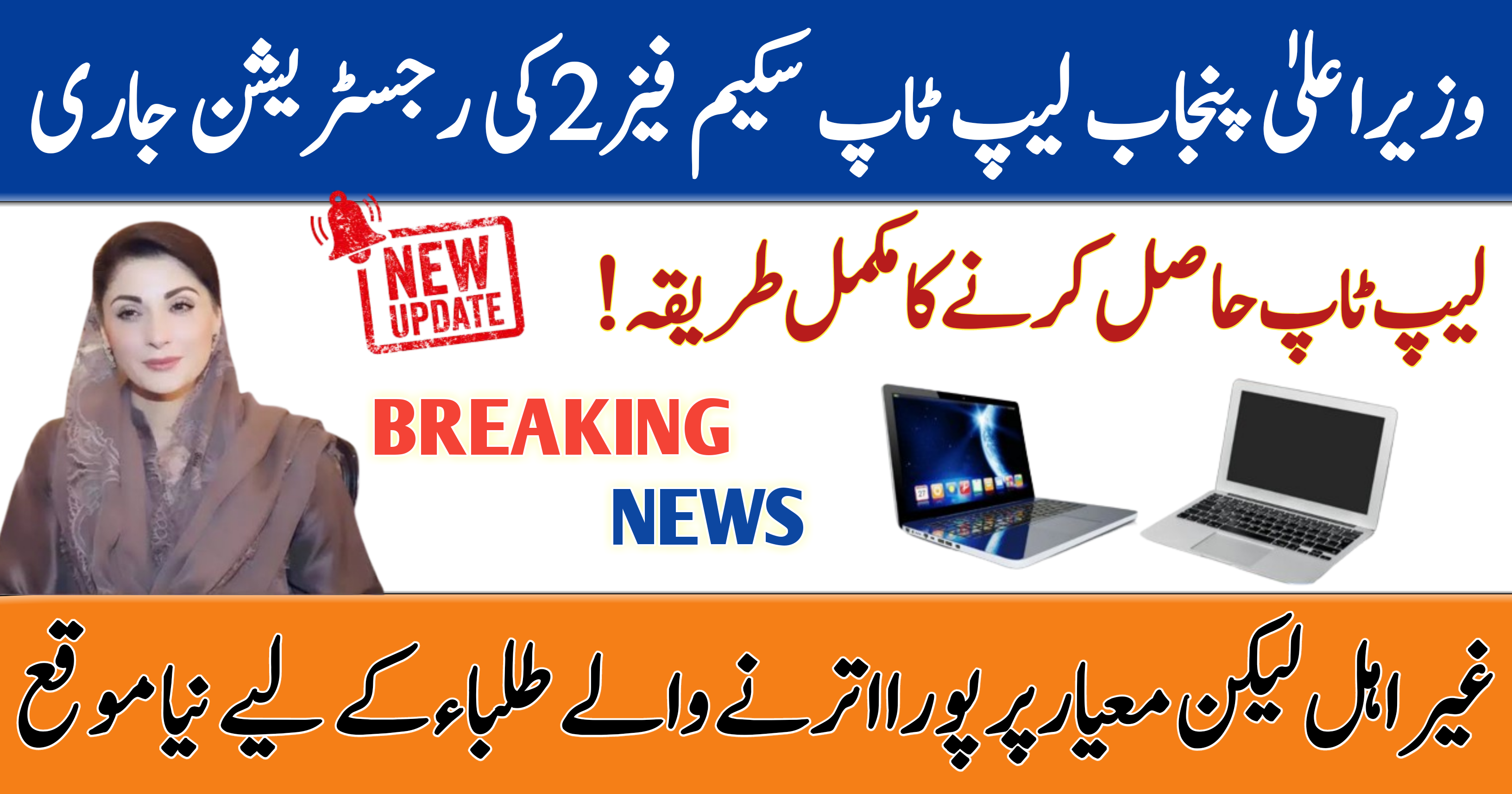 CM Punjab laptop Scheme Phase 2