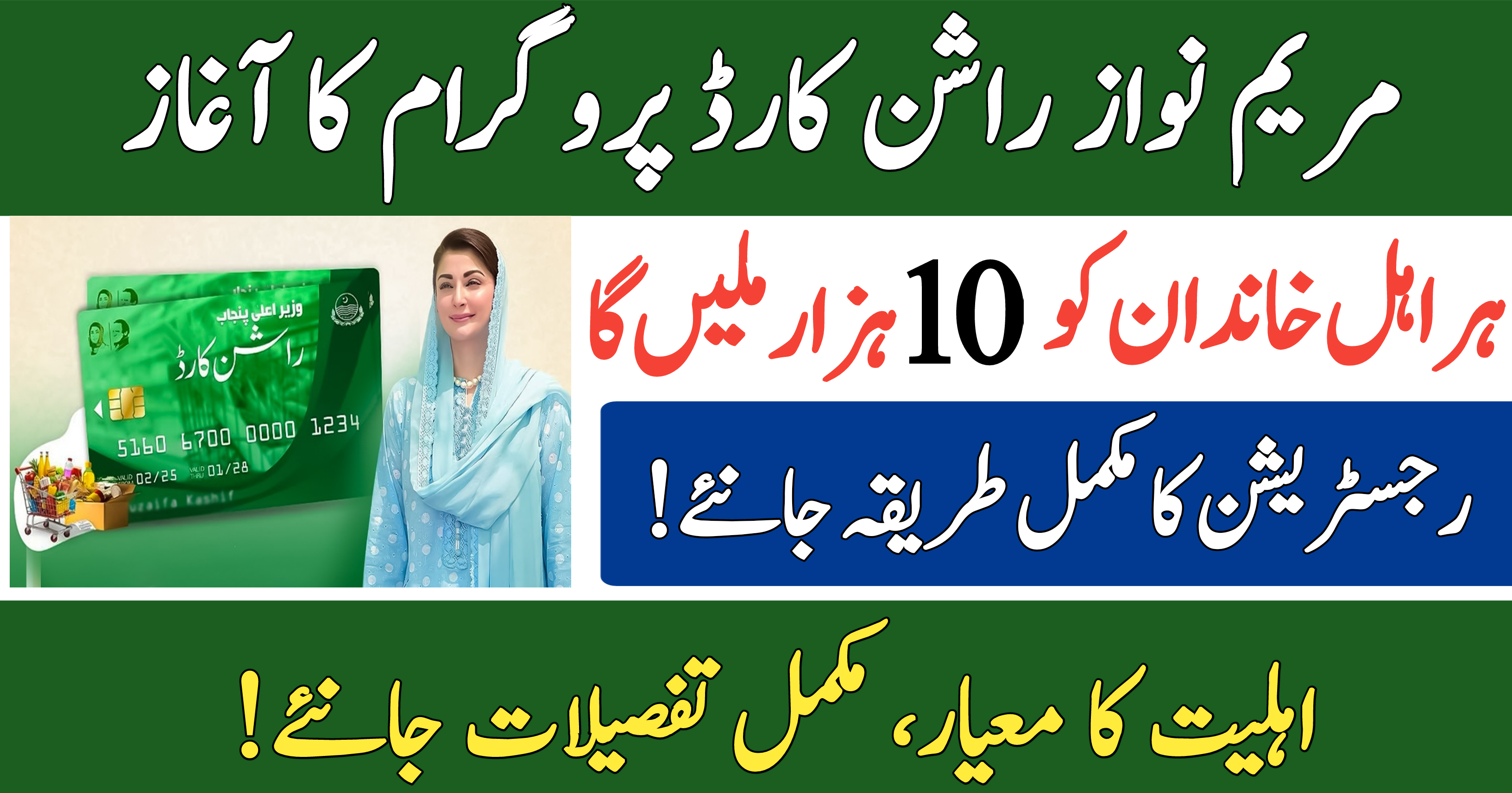 Maryam Nawaz Rashan Card 2025